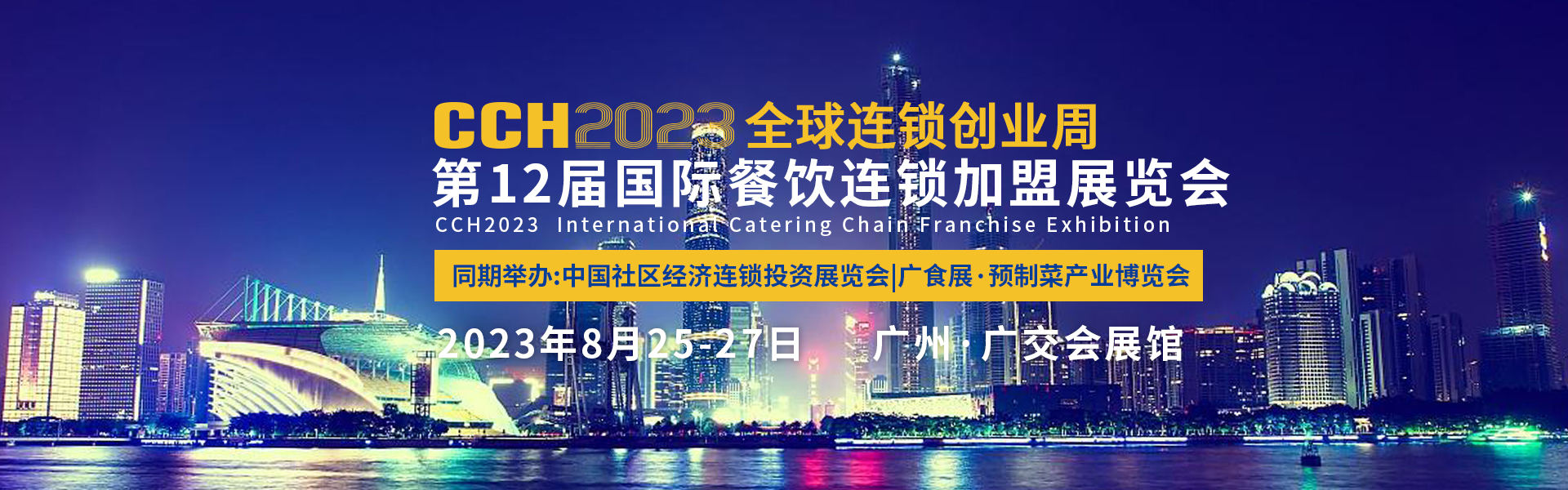 横幅广州餐饮加盟展.jpg 横幅广州餐饮加盟展.jpg