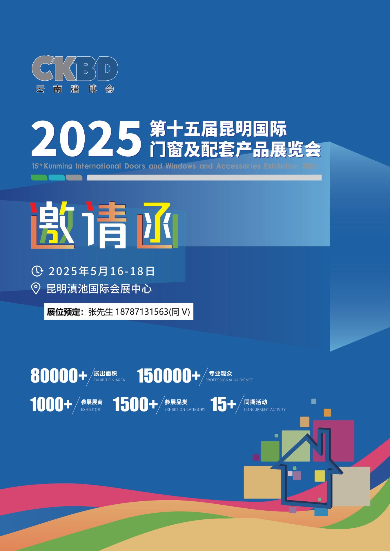 2025第15届云南昆明门窗业五金智能锁展览会邀请函_1.jpg