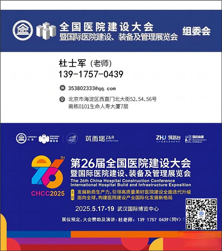 CHCC2025第26届全国医院建设大会【国际医院数字医疗及医疗大数据展】全球医院建设风向标品牌盛会