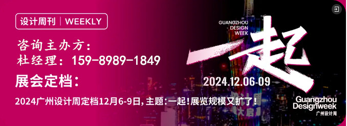 诚邀“一起”2024广州设计周主办方新发布【2024年12月6-9日】倒计时4天！