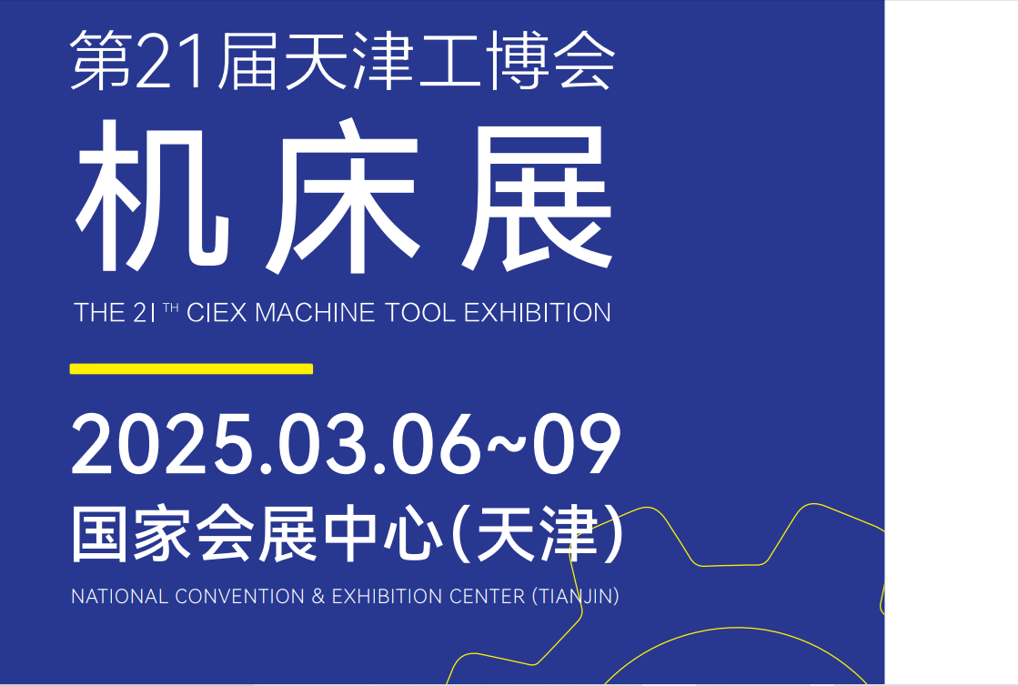 2025天津机床标题2.png
