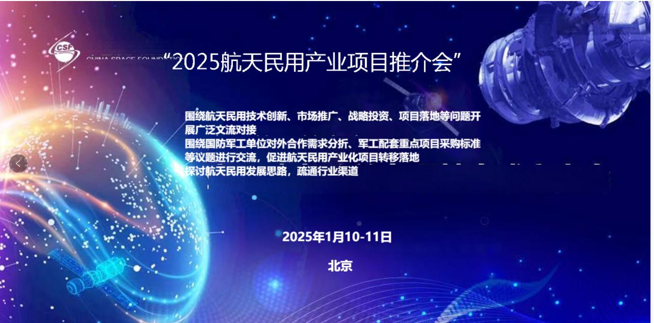 航天民用产业项目对接和军工资质申请辅导