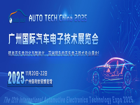 (480 360-新-100)汽车电子技术展--封面图（900x400） 拷贝.jpg