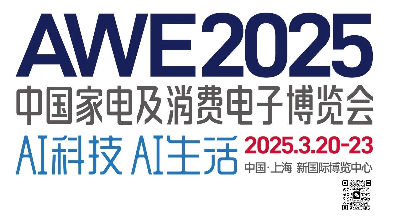2025年中国（上海）家电博览会