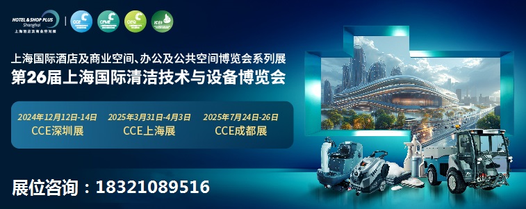 2025年中国上海清洁设备博览会CCE