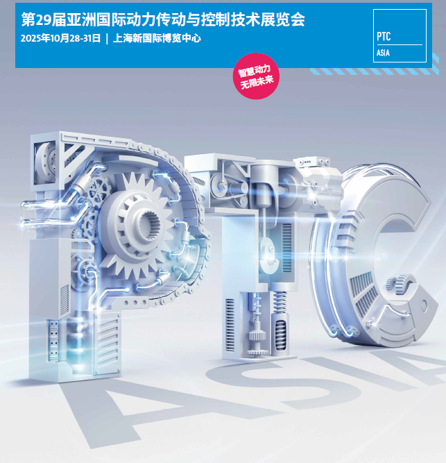 2025年上海国际动力传动展-上海PTC