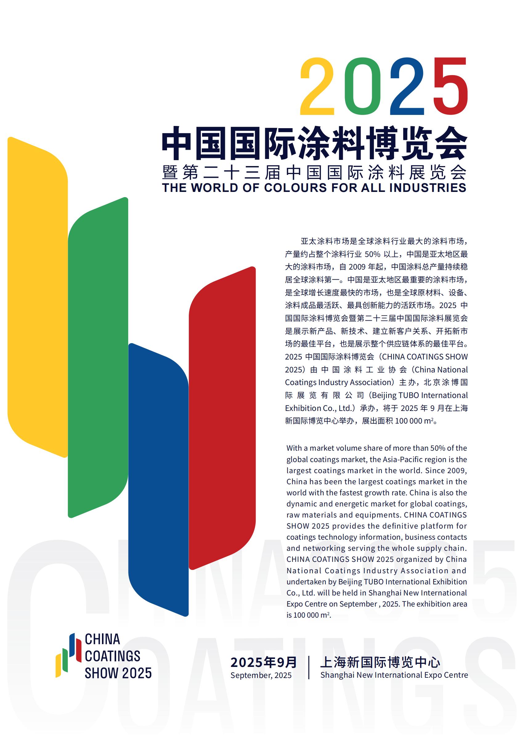 2025上海涂料展|9月3-5日|新国际博览中心举办