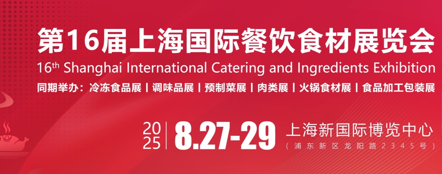 2025第十六届上海国际餐饮食材展览会暨2025第8届上海国际餐饮设备及智慧餐饮展览会（歌华食材展）