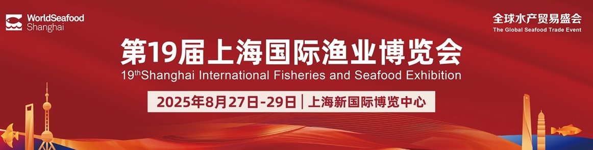 第19届上海国际渔业博览会将于2025年8月27-29日在上海新国际博览中心盛大举行