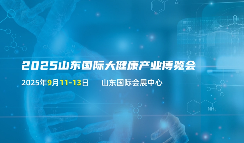 2025山东国际大健康产业博览会