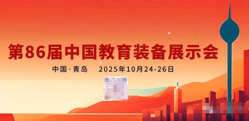 2025第86届中国教育装备展示会（青岛）