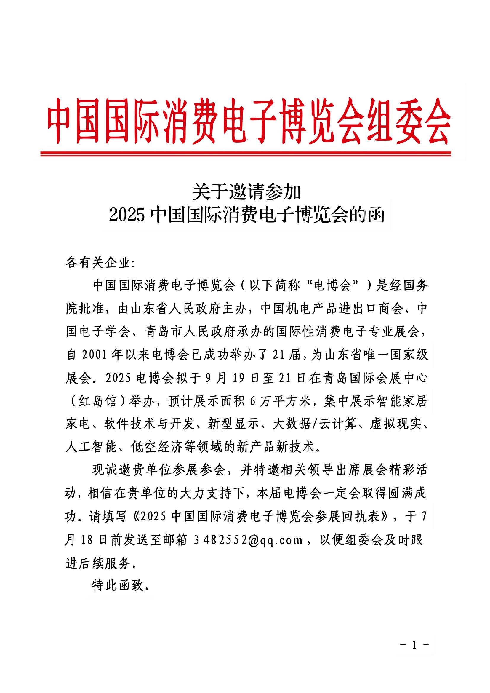 关于邀请参加2025中国国际消费电子博览会的函