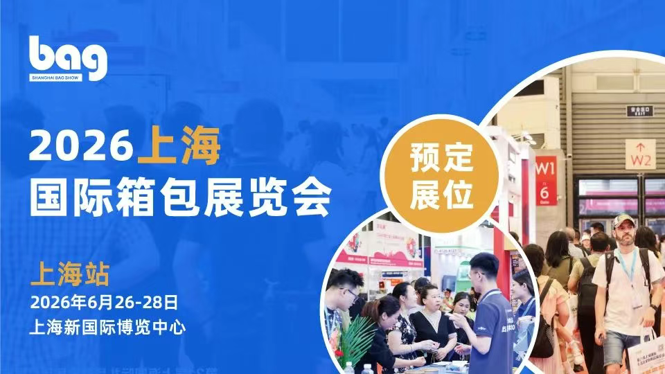 2026第二十二届上海国际箱包手袋皮具展览会