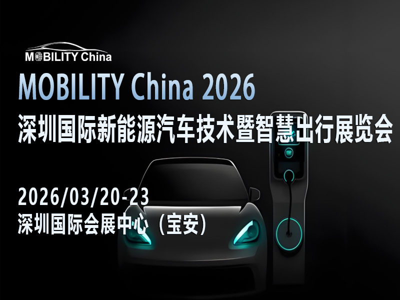 奔赴MOBILITY China 2026深圳新能源汽车技术展，共鉴行业高光时刻