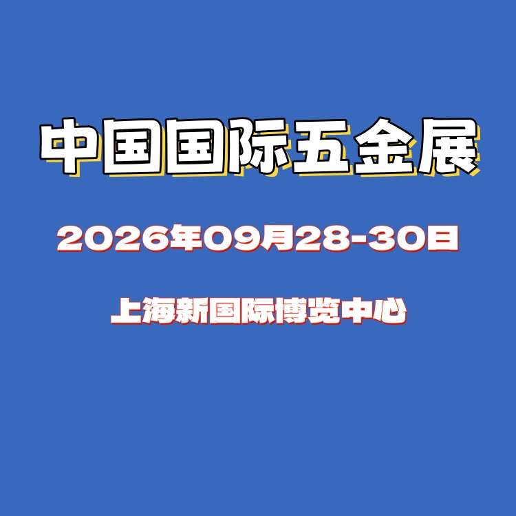 2026中国国际五金展