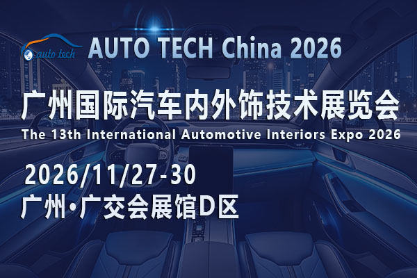 5200亿市场背后，AUTO TECH China 2026广州汽车内外饰展藏着哪些产业机遇？
