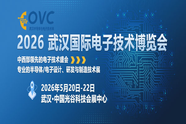 技术赋能，产业焕新：OVC 2026解锁电子行业增长新密码