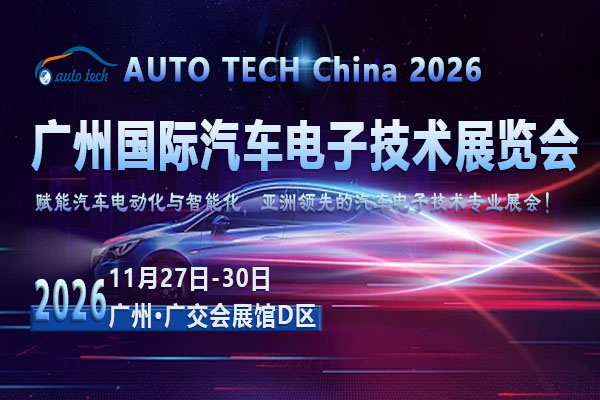 技术革新与生态融合：AUTO TECH China 2026广州汽车电子展如何定义行业新坐标？