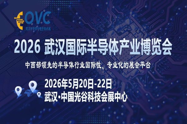 技术迭代期：这场武汉半导体展会藏着哪些产业升级密码？