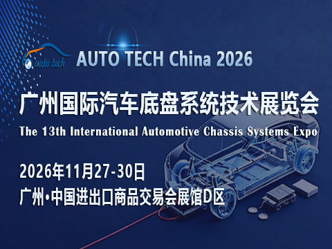 线控化浪潮将至？AUTO TECH China 2026广州汽车底盘展解码产业升级新路径