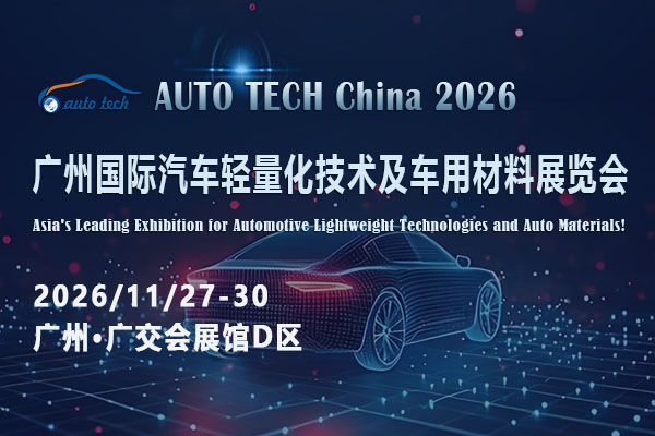 材料革新赋能低碳出行：AUTO TECH China 2026广州汽车轻量化展为何成行业焦点？